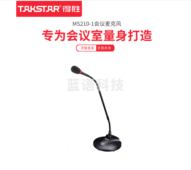 得胜 MS210-1 有线会议麦克风 黑色(计价单位:支) (8支/箱)