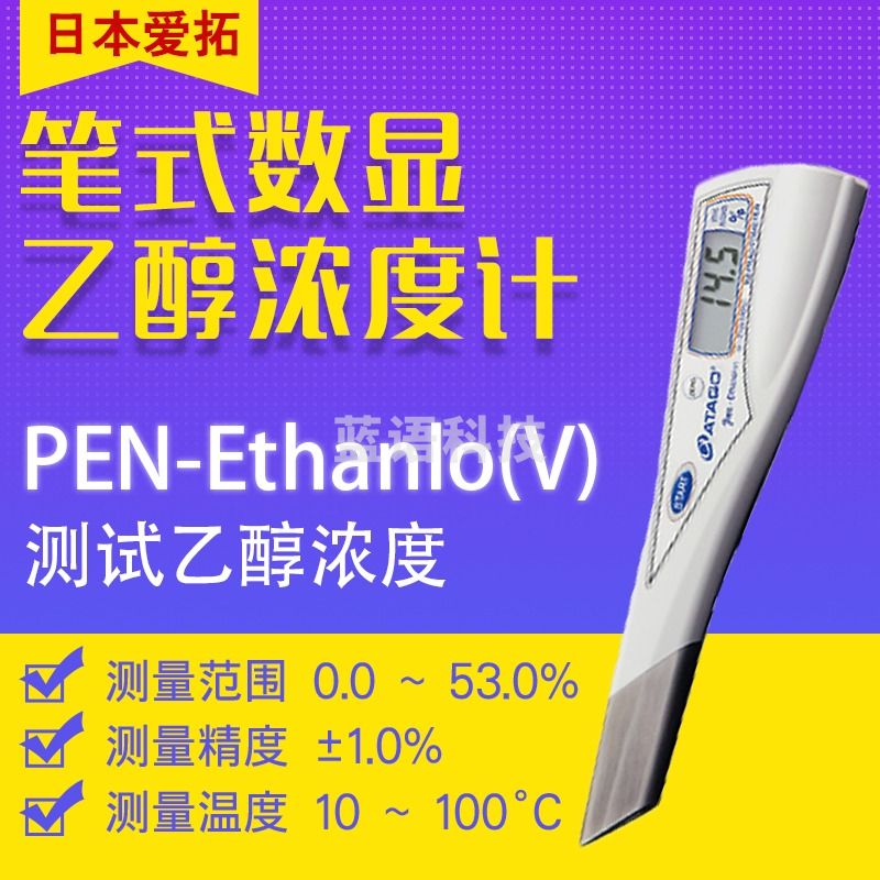 日本爱拓ATAGO PEN-Ethanol(V)/(W) 笔式数显乙醇浓度计 PEN-Ethanol（V）