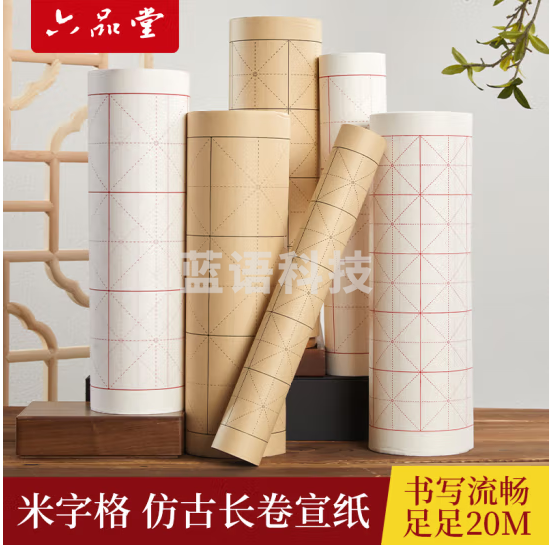 六品堂米字格长卷宣纸半生半熟初学者练字书法专用练字纸毛笔练习纸长卷带格子小学生练字毛边纸