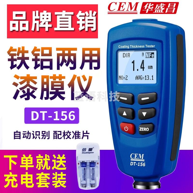 华盛昌 DT156漆膜仪高精度涂层测厚仪汽车喷漆铁基非铁基铁铝两用测厚仪 DT156（0-1250um）+充电套装
