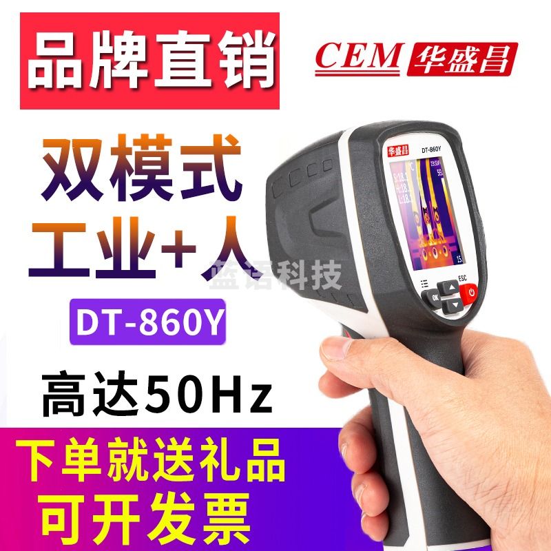 华盛昌CEM DT-860Y高清红外热成像仪人和工业双模式热像仪电力故障地暖