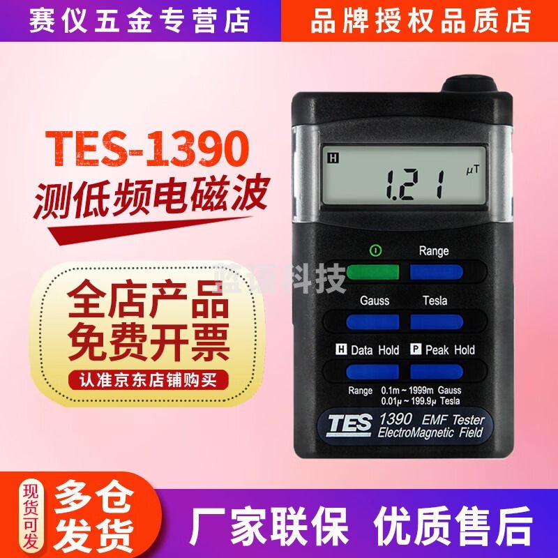 泰仕tes1390低频电磁波测试仪泰仕高压线变电站配电房电磁炉辐射检测