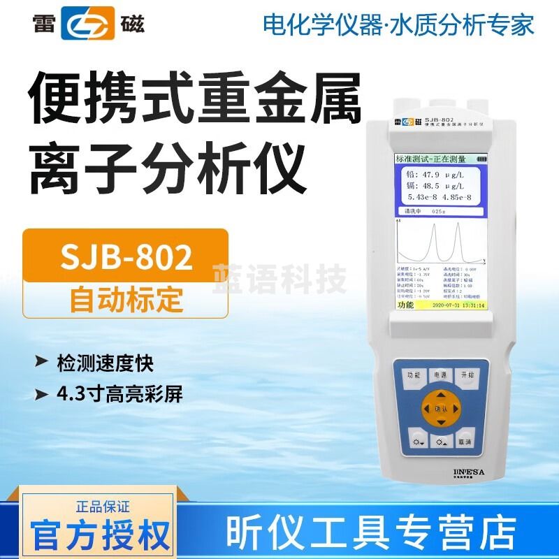 雷磁上海雷磁 SJB-802 便携式重金属离子分析仪 水质分析仪 SJB-802
