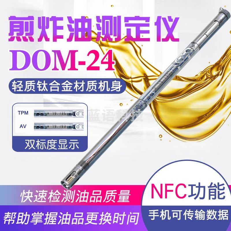 日本ATAGO爱拓DOM-24食用油检测仪9341煎炸油中TPM/AV优劣测定仪 DOM-24