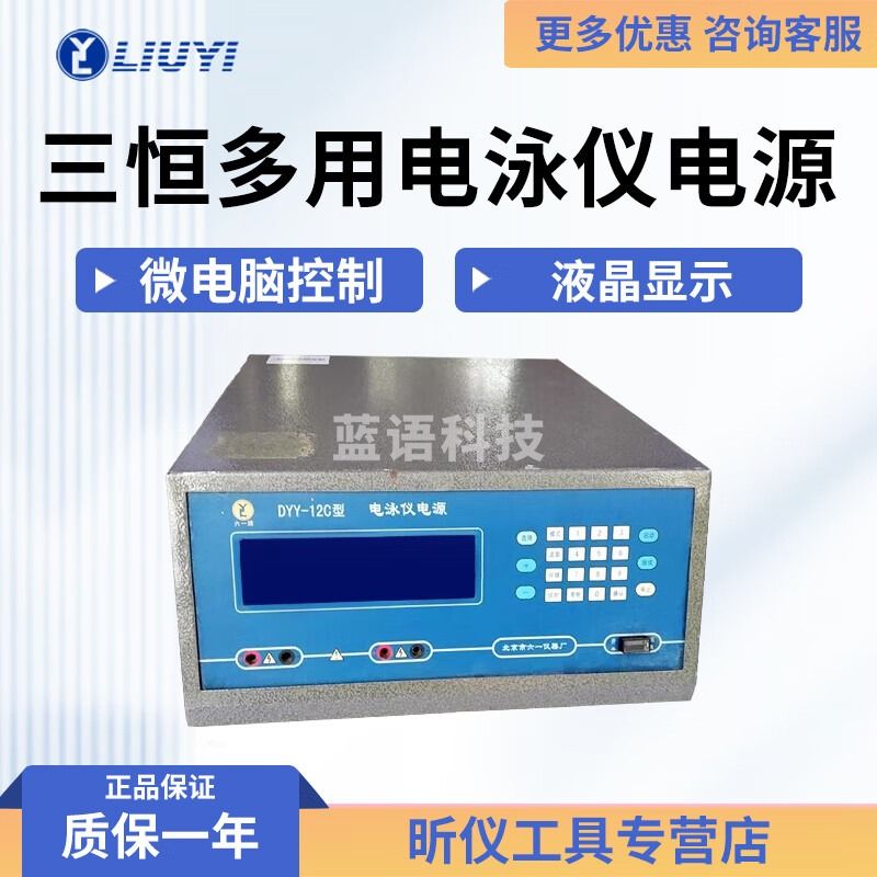 六一牌（LY）北京六一 DYY-12C 电脑三恒多用电泳仪电源 DYY-12C