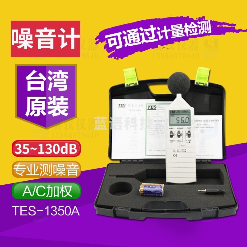 泰仕tes1350A噪音计家用手持声级计分贝仪噪音测试仪TES-1350A泰仕