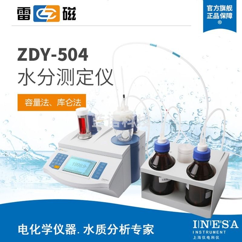 上海雷磁 ZDY-504型 数显常量水分分析仪 卡尔费休水分测定仪 水质测定仪水分检测 容量法库伦