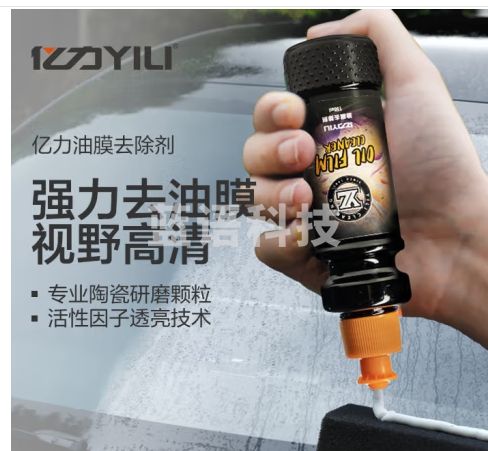 亿力汽车油膜去除剂挡风玻璃除油膜清洗剂车窗去油膜清洁剂乳150g