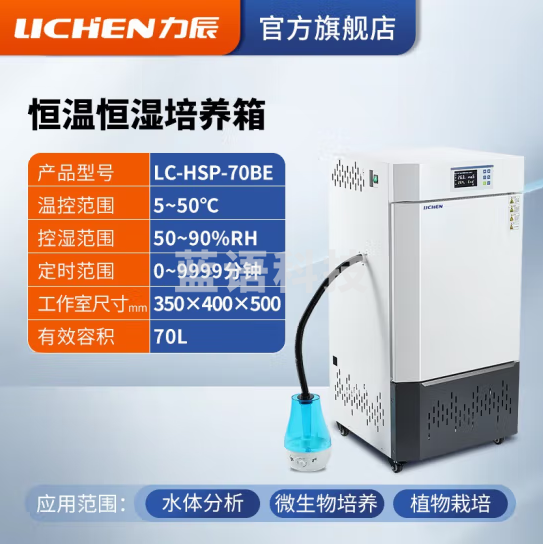 力辰科技(lichen)生化霉菌细菌微生物培养箱 恒温恒湿培养箱试验箱生物实验室 LC-HSP-70BE升级款70L