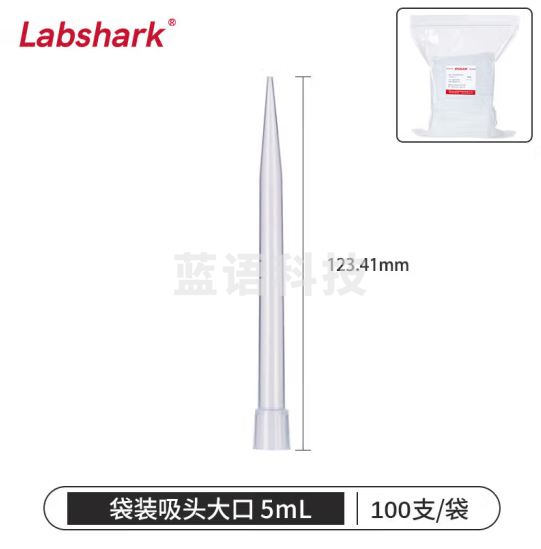 比克曼生物 LABSHARK 移液器吸头移液枪吸头吸嘴枪头微量袋装无滤芯实验室液体处理耗材【5mL大口】100个/袋 1袋