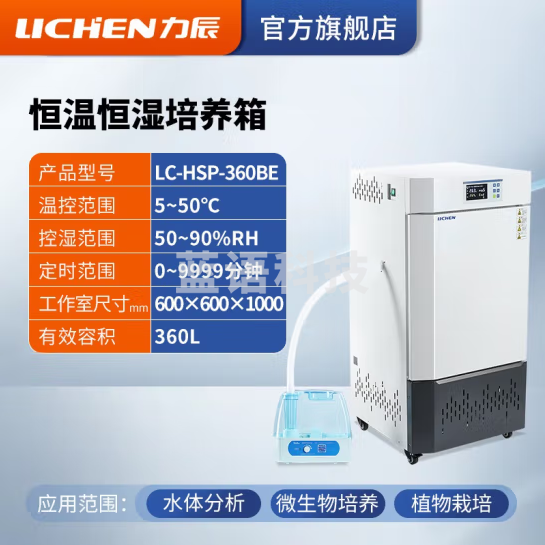 力辰科技(lichen)生化霉菌细菌微生物培养箱 恒温恒湿培养箱试验箱生物实验室 LC-HSP-360BE升级款360L