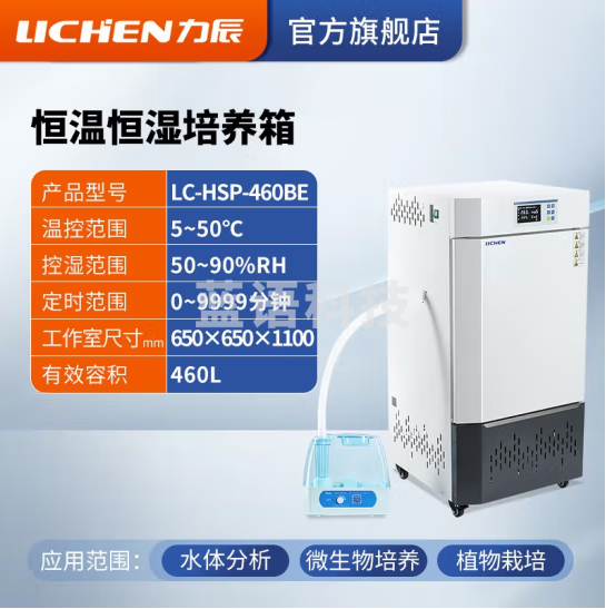 力辰科技(lichen)生化霉菌细菌微生物培养箱 恒温恒湿培养箱试验箱生物实验室 LC-HSP-460BE升级款460L