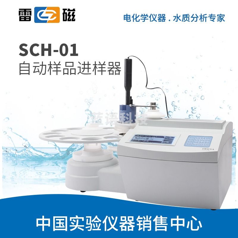 上海雷磁SCH-01自动取样器 可满足11个样品的自动进样滴定 搭配自动滴定仪使用 自动样品进样器