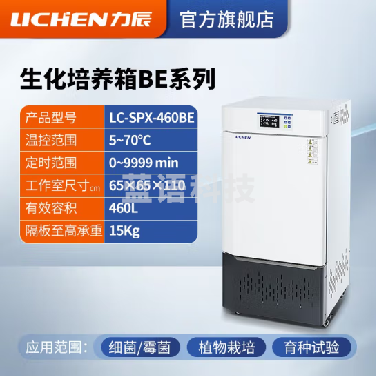力辰科技(lichen)生化霉菌细菌微生物培养箱 恒温恒湿培养箱试验箱生物实验室 LC-SPX-460BE 生化升级新款