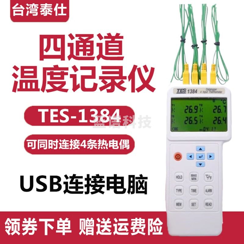 泰仕tes1384测温仪四通道温度记录仪炉温表USB界面记录数据监测温度