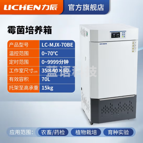 力辰科技(lichen)生化霉菌细菌微生物培养箱 恒温恒湿培养箱试验箱生物实验室 霉菌新款LC-MJX-70BE