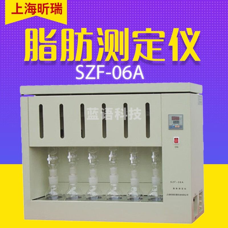 上海昕瑞 SZF-06A 脂肪测定仪 索氏提取器 6个样 SZF-06A