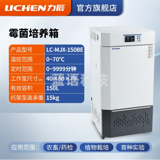 力辰科技(lichen)生化霉菌细菌微生物培养箱 恒温恒湿培养箱试验箱生物实验室 霉菌新款LC-MJX-150BE