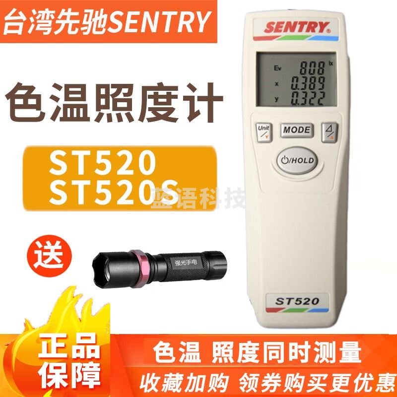HIDASN先驰ST520色温照度计色温表色温照度仪SENTRY 520色温计ST-520S ST520标配