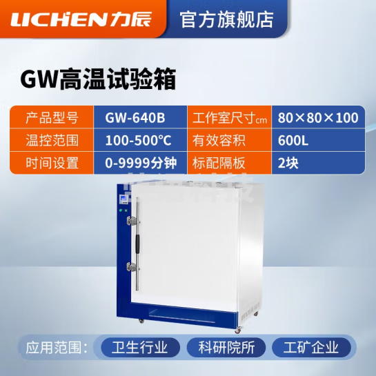 力辰科技 高温试验箱工业老化箱实验室烘箱干燥箱烤箱恒温500度工业高温 GW-640B