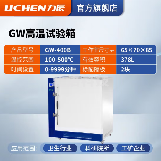 力辰科技 高温试验箱工业老化箱实验室烘箱干燥箱烤箱恒温500度工业高温 GW-400B