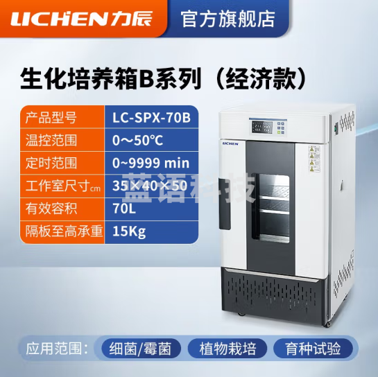 力辰科技(lichen)生化霉菌细菌微生物培养箱 恒温恒湿培养箱试验箱生物实验室 LC-SPX-70B 生化新款