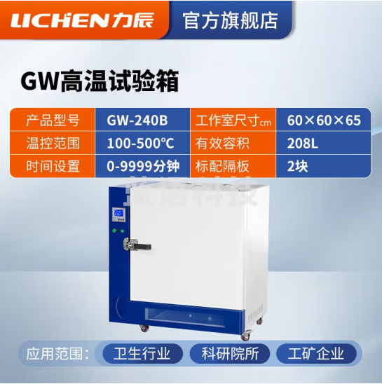 力辰科技 高温试验箱工业老化箱实验室烘箱干燥箱烤箱恒温500度工业高温 GW-240B
