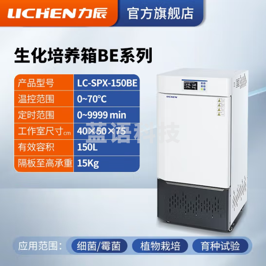 力辰科技(lichen)生化霉菌细菌微生物培养箱 恒温恒湿培养箱试验箱生物实验室 LC-SPX150BE 生化升级新款