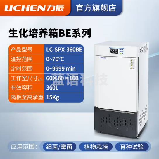 力辰科技(lichen)生化霉菌细菌微生物培养箱 恒温恒湿培养箱试验箱生物实验室 LC-SPX-360BE 生化升级新款