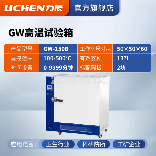 力辰科技 高温试验箱工业老化箱实验室烘箱干燥箱烤箱恒温500度工业高温 GW-150B