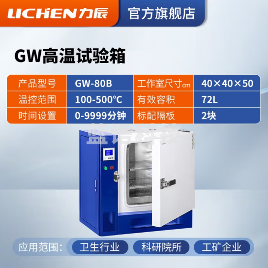 力辰科技 高温试验箱工业老化箱实验室烘箱干燥箱烤箱恒温500度工业高温 GW-80B
