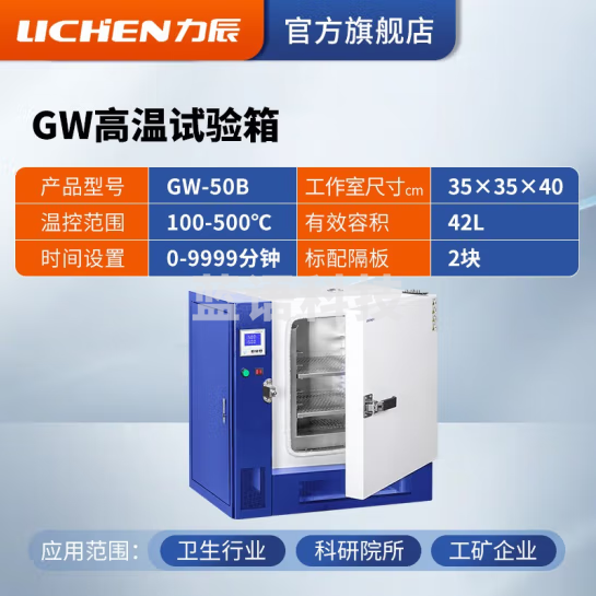 力辰科技 高温试验箱工业老化箱实验室烘箱干燥箱烤箱恒温500度工业高温 GW-50B