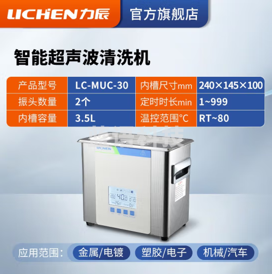 力辰科技（lichen）实验室超声波清洗机智能工业大容量眼镜首饰零件线路板清洗清洁器 LC-MUC-30
