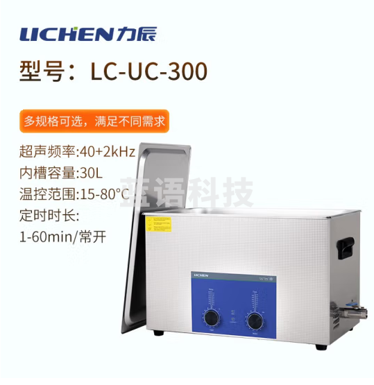 力辰科技（lichen）实验室超声波清洗机智能工业大容量眼镜首饰零件线路板清洗清洁器 LC-UC-300