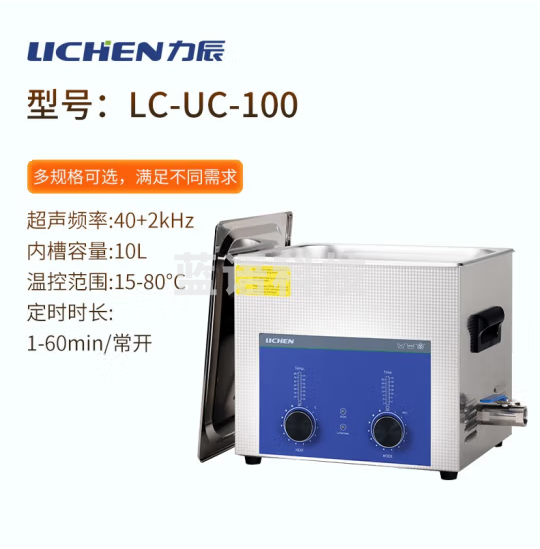 力辰科技（lichen）实验室超声波清洗机智能工业大容量眼镜首饰零件线路板清洗清洁器 LC-UC-100