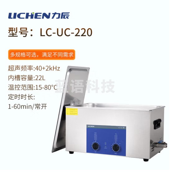 力辰科技（lichen）实验室超声波清洗机智能工业大容量眼镜首饰零件线路板清洗清洁器 LC-UC-220
