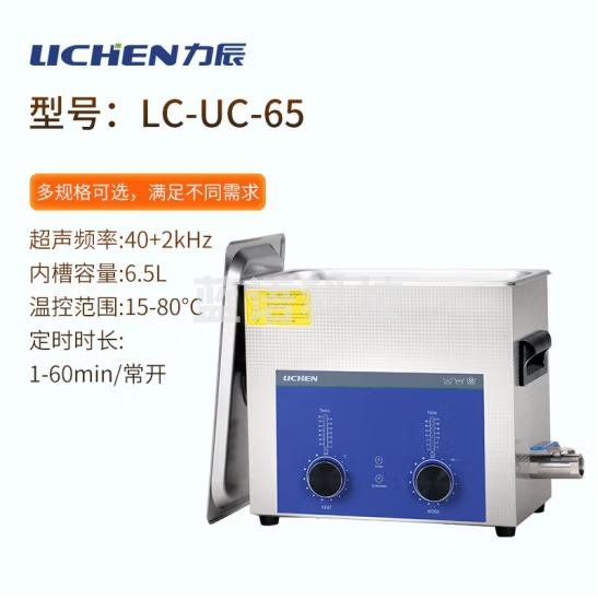 力辰科技（lichen）实验室超声波清洗机智能工业大容量眼镜首饰零件线路板清洗清洁器 LC-UC-65