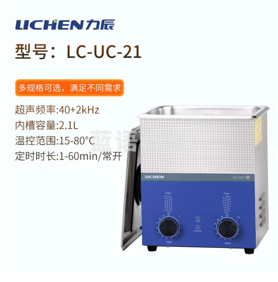 力辰科技（lichen）实验室超声波清洗机智能工业大容量眼镜首饰零件线路板清洗清洁器 LC-UC-21