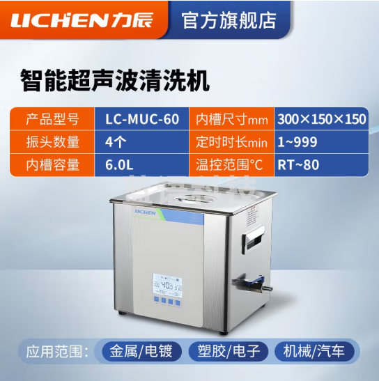 力辰科技（lichen）实验室超声波清洗机智能工业大容量眼镜首饰零件线路板清洗清洁器 LC-MUC-60