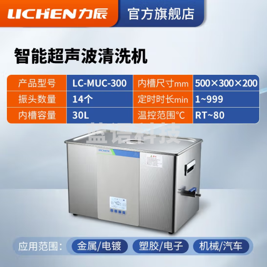 力辰科技（lichen）实验室超声波清洗机智能工业大容量眼镜首饰零件线路板清洗清洁器 LC-MUC-300