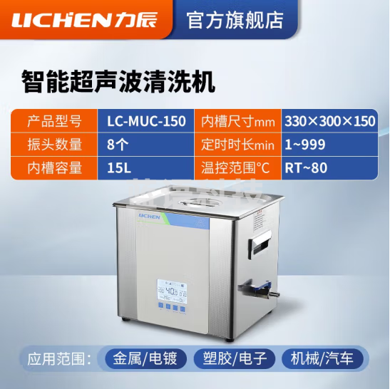 力辰科技（lichen）实验室超声波清洗机智能工业大容量眼镜首饰零件线路板清洗清洁器 LC-MUC-150