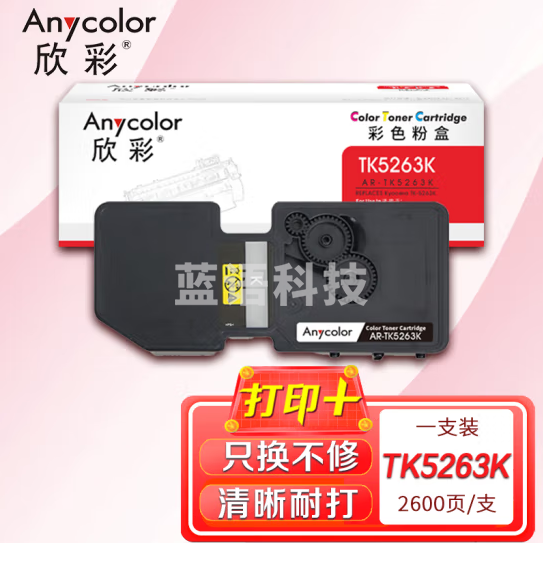 欣彩 TK5263K墨粉盒 AR-TK5263K黑色TK5253K大容量2.6K适用京瓷M5021cdn M5521cdw M5521cdn