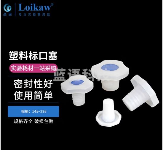 垒固 塑料标口塞磨口烧瓶瓶塞瓶塞管塞硅胶橡胶玻璃实验室密封塞 14#塑料标口塞,10个