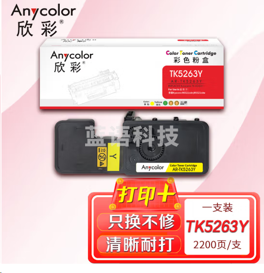 欣彩 TK5263Y墨粉盒 AR-TK5263Y黄色TK5253Y大容量2.2K适用京瓷M5021cdn M5521cdw M5521cdn