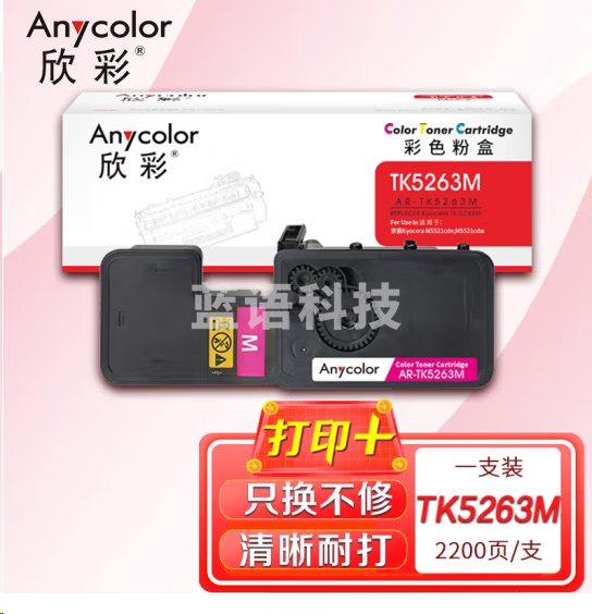 欣彩 TK5263M墨粉盒 AR-TK5263M红色TK5253M大容量2.2K适用京瓷M5021cdn M5521cdw M5521cdn