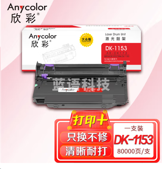 欣彩 DK-1153硒鼓 大众版 AR-DK1153鼓架 适用京瓷kyocera P2235dn P2235dw