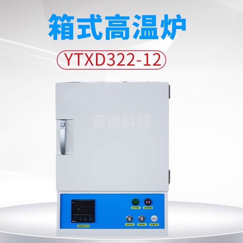 叶拓YTXD322-12 YTXD111-12 箱式电阻炉高温实验室马弗炉1200度 YTXD322-12