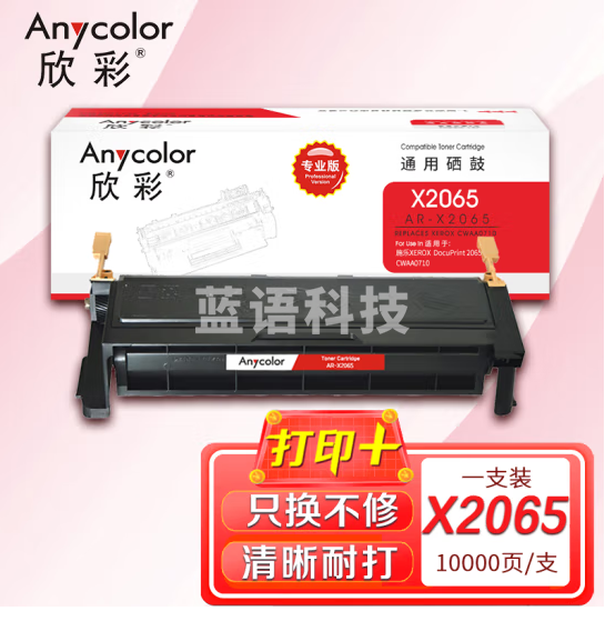 欣彩AR-X2065硒鼓 专业版10K大容量 适用施乐XEROX DocuPrint 2065 3055 CWAA0710