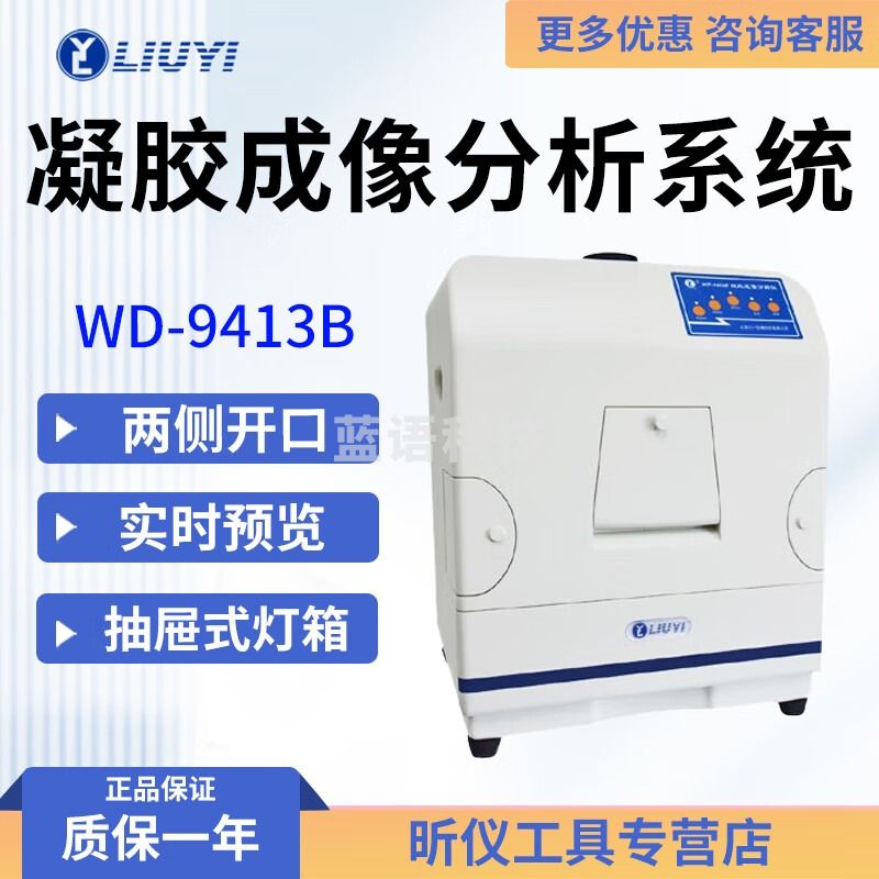 六一牌（LY）北京六一 WD-9413系列 WD-9413A/B/C 凝胶成像分析系统 WD-9413B