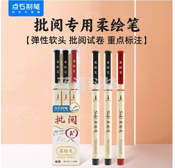 点石秀丽笔柔绘笔老师批改红笔学生书写练字笔记绘画涂色手账笔小楷827-3【批阅套装】3支/套